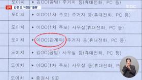 [단독] 관계자 이 씨 정체는? 김 여사 도이치 브리핑 또 들통난 거짓말