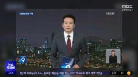 KBS 사장 후보에 '파우치' 논란 박장범‥반발