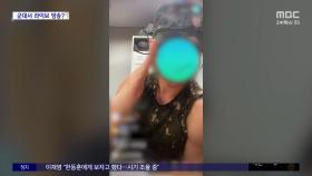 [와글와글] 생활관서 군인이 SNS 라이브 방송? '발칵'