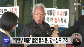 '위안부 매춘' 발언 류석춘, 항소심도 무죄