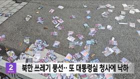 북한 쓰레기 풍선‥또 대통령실 청사에 낙하