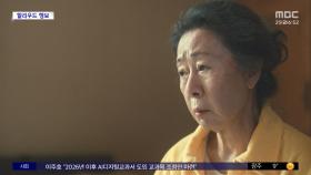 [문화연예 플러스] 윤여정, '성난 사람들' 시즌2 주연 합류