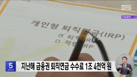 지난해 금융권 퇴직연금 수수료 1조 4천억 원