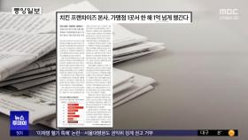 [오늘 아침 신문] 치킨 프랜차이즈 본사, 가맹점 1곳서 한 해 1억 넘게 챙긴다