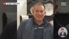 [단독] 검찰, 말맞추기용 메모 확보‥2억 4천만 원은 어디로?