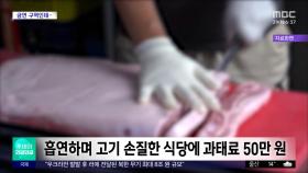 [와글와글] 식당서 흡연하며 음식 조리‥누리꾼 '공분'