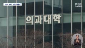 의대생 '조건 없이' 휴학 승인 가능‥여야의정 협의체 가동은 미지수