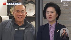 [단독] 명태균 다음 주 내 소환‥'공천 뒷돈' 물증 확보