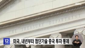 미국, 내년부터 첨단기술 중국 투자 통제