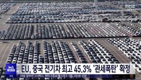 EU, 중국 전기차 최고 45.3% '관세폭탄' 확정