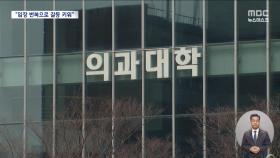 '동맹휴학 불가'라더니 3주 만에 '자율 승인'‥갈등 키우는 정부