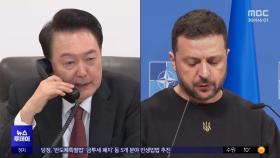 윤, 젤렌스키와 통화‥