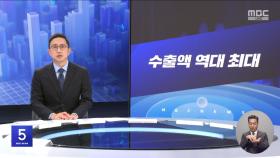 [간추린 경제] 1. 수출액 역대 최대 2. 