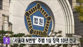 '서울대 N번방' 주범 1심 징역 10년 선고