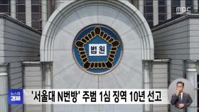 '서울대 N번방' 주범 1심 징역 10년 선고