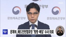 문체부, 배드민턴협회장 '횡령·배임' 수사 의뢰