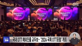 국내 OTT 해외진출 교두보‥'2024 국제 OTT포럼' 개최