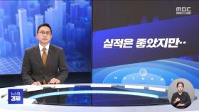 [간추린 경제] 1. 실적은 좋았지만‥ 2. 다시, 1만 건 아래로