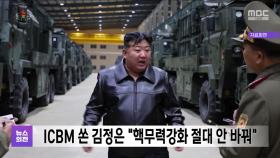 ICBM 쏜 김정은 