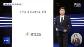 [알고보니] 국회 동의 없이 파병할 수 있다?