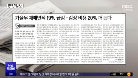 [오늘 아침 신문] 가을무 재배면적 19% 급감‥김장 비용 20% 더 든다