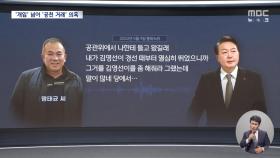 '개입' 넘어 '공천 거래' 의혹‥'불법 정치자금' 가능성도