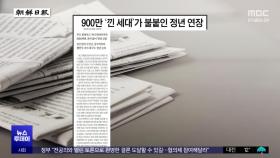 [오늘 아침 신문] 900만 '낀 세대'가 불붙인 정년 연장