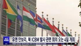 유엔 안보리, 북 ICBM 발사 관련 회의 오는 4일 개최