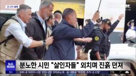 [이 시각 세계] 스페인 국왕 수해 지역 찾았다가 '진흙 봉변'