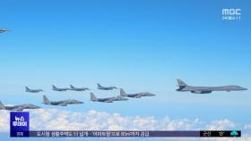 한미일 'B-1B' 동원 연합훈련‥