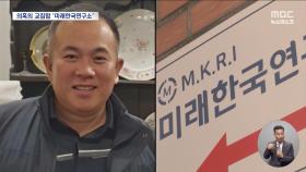 공천 거래 의혹 진원지 '미래한국연구소'‥실소유주는 누구?