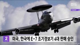 미국, 한국에 E-7 조기경보기 4대 판매 승인