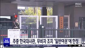 주중 한국대사관, 무비자 조치 '일반여권'에 한정