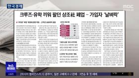 [오늘 아침 신문] 크루즈·유학 끼워 팔던 상조社 폐업‥가입자 '날벼락'