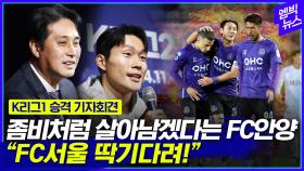 [엠빅뉴스] 좀비처럼 살아남겠다는 FC안양.. “FC서울 딱기다려!”