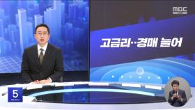 [간추린 경제] 1. 고금리‥경매 늘어 2. 