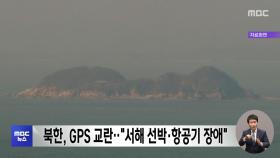 북한, GPS 교란‥