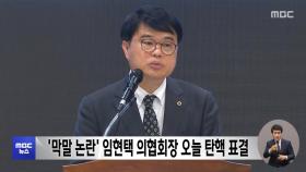 '막말 논란' 임현택 의협회장 오늘 탄핵 표결