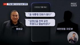 [단독] 명태균, 윤 대통령 전화와 