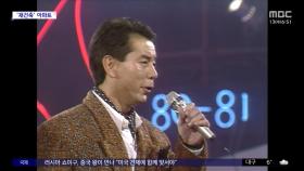 [문화연예 플러스] 장범준, 윤수일의 '아파트' 재해석