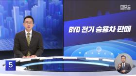 [간추린 경제] 1. BYD 전기 승용차 판매 2. 9년 만에 원전 계획