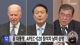 윤 대통령, APEC·G20 참석차 남미 순방