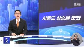 [간추린 경제] 1. 서울도 상승률 둔화 2. '하이브리드' 수출 주도