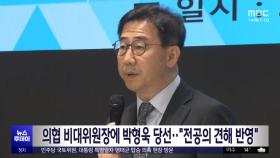 의협 비대위원장에 박형욱 당선‥