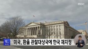 미국, 환율 관찰대상국에 한국 재지정