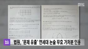 법원, '문제 유출' 연세대 논술 무효 가처분 인용