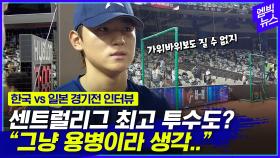 [엠빅뉴스] [프리미어12] 방어율 1위 투수를 대하는 김도영의 자세.. “그냥 용병이라 생각..”