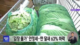 '김장 물가' 안정세‥한 달 새 63% 하락