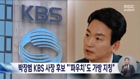 KBS 박장범 사장 후보 내일부터 인사청문회‥