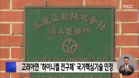 고려아연 '하이니켈 전구체' 국가핵심기술 인정